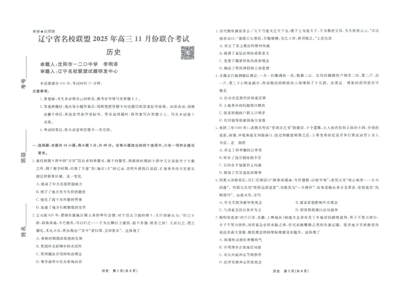 辽宁名校联盟高三11月联考历史试题_251111辽宁省名校联盟2025-2026学年高三上学期11月期中联合考试（全科）_辽宁名校联盟高三11月联考试题答案9科全