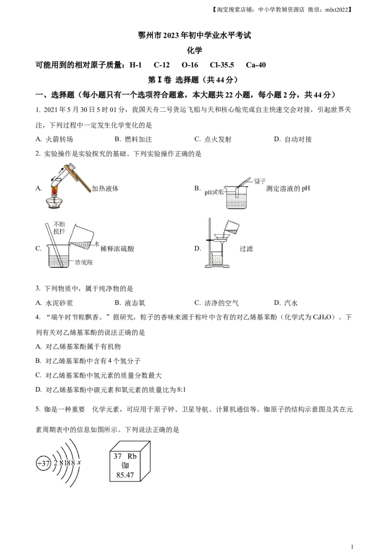 精品解析：2023年湖北省鄂州市中考化学真题（原卷版）_中考真题_5.化学中考真题2015-2024年_2023年中考化学真题7.20_精品解析：2023年湖北省鄂州市中考化学真题
