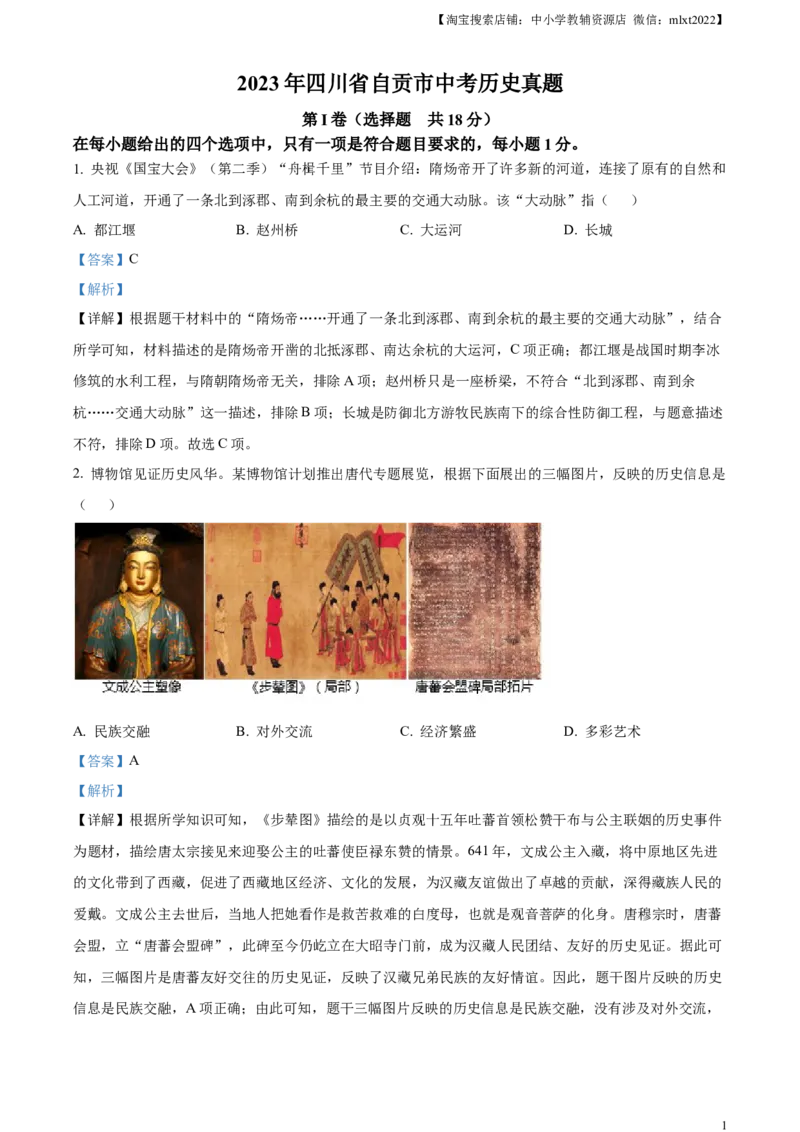 精品解析：2023年四川省自贡市中考历史真题（解析版）_中考真题_6.历史中考真题2015-2024年_2023中考历史真题7.20_精品解析：2023年四川省自贡市中考历史真题