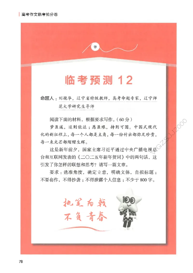 高考作文临考抢分卷-12道命题预测（天星）_2025年6月_250605高考语文作文主题预测
