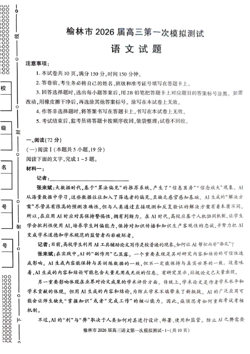 陕西省榆林市2026届高三上学期第一次模拟测试语文试卷（含解析）_251119陕西省榆林市2026届高三上学期第一次模拟测试（全科）