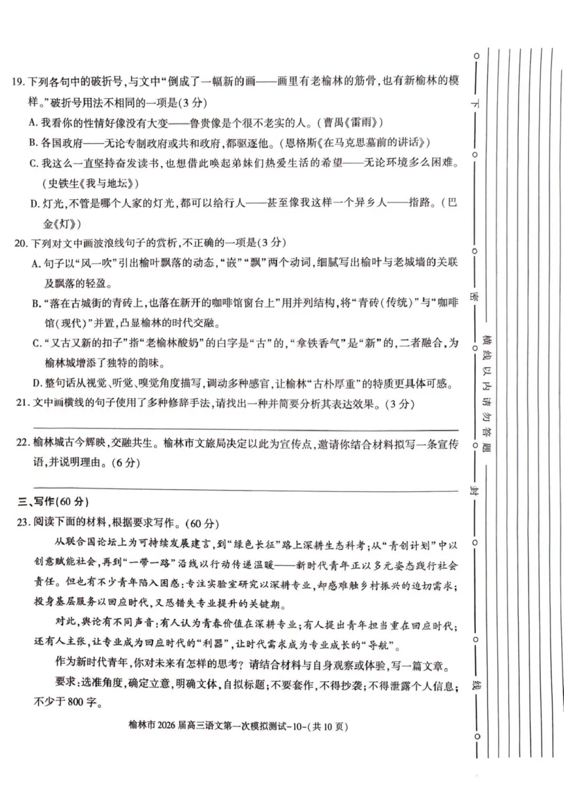陕西省榆林市2026届高三上学期第一次模拟测试语文试卷（含解析）_251119陕西省榆林市2026届高三上学期第一次模拟测试（全科）