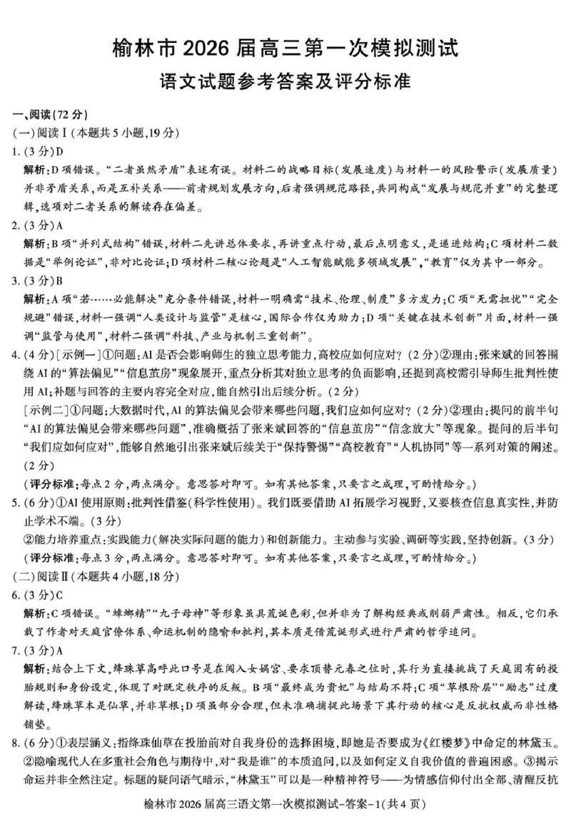 陕西省榆林市2026届高三上学期第一次模拟测试语文试卷（含解析）_251119陕西省榆林市2026届高三上学期第一次模拟测试（全科）