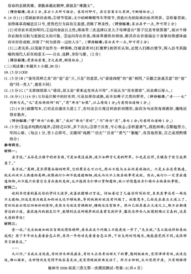 陕西省榆林市2026届高三上学期第一次模拟测试语文试卷（含解析）_251119陕西省榆林市2026届高三上学期第一次模拟测试（全科）