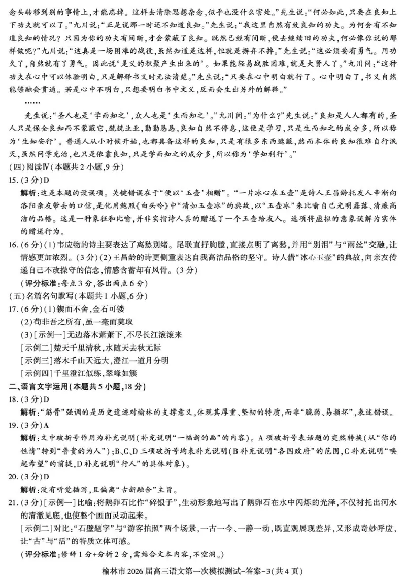 陕西省榆林市2026届高三上学期第一次模拟测试语文试卷（含解析）_251119陕西省榆林市2026届高三上学期第一次模拟测试（全科）