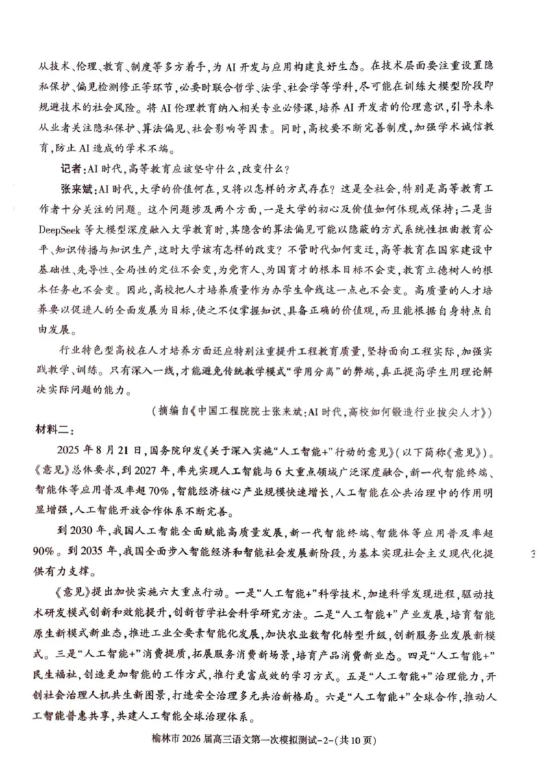 陕西省榆林市2026届高三上学期第一次模拟测试语文试卷（含解析）_251119陕西省榆林市2026届高三上学期第一次模拟测试（全科）