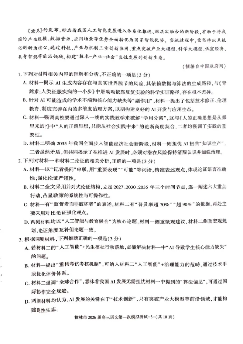 陕西省榆林市2026届高三上学期第一次模拟测试语文试卷（含解析）_251119陕西省榆林市2026届高三上学期第一次模拟测试（全科）