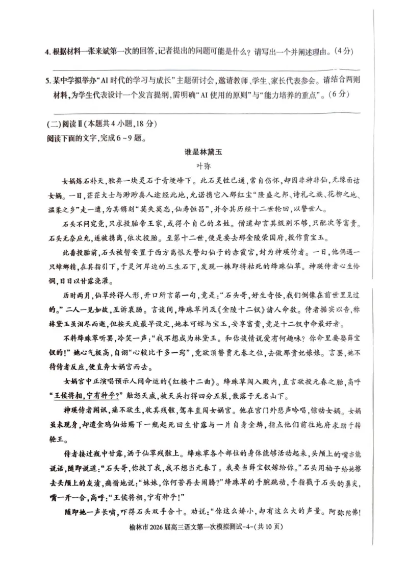 陕西省榆林市2026届高三上学期第一次模拟测试语文试卷（含解析）_251119陕西省榆林市2026届高三上学期第一次模拟测试（全科）