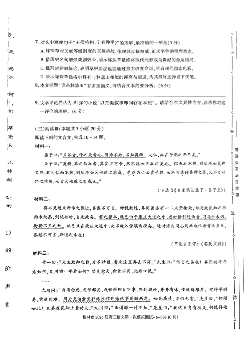 陕西省榆林市2026届高三上学期第一次模拟测试语文试卷（含解析）_251119陕西省榆林市2026届高三上学期第一次模拟测试（全科）
