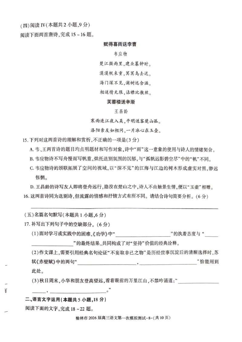 陕西省榆林市2026届高三上学期第一次模拟测试语文试卷（含解析）_251119陕西省榆林市2026届高三上学期第一次模拟测试（全科）