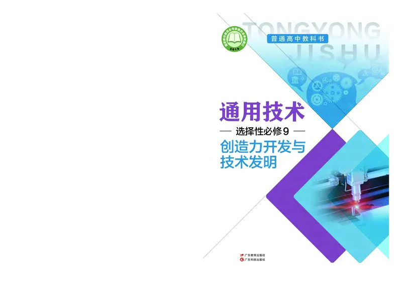 粤教版通用技术选修9高清教材_4-教培资料-26年最新资料-同步更新_初中高中教资_03科三专项（进去保存报考的学科即可）_02科三专项（笔记真题思维导图教学设计版本二）