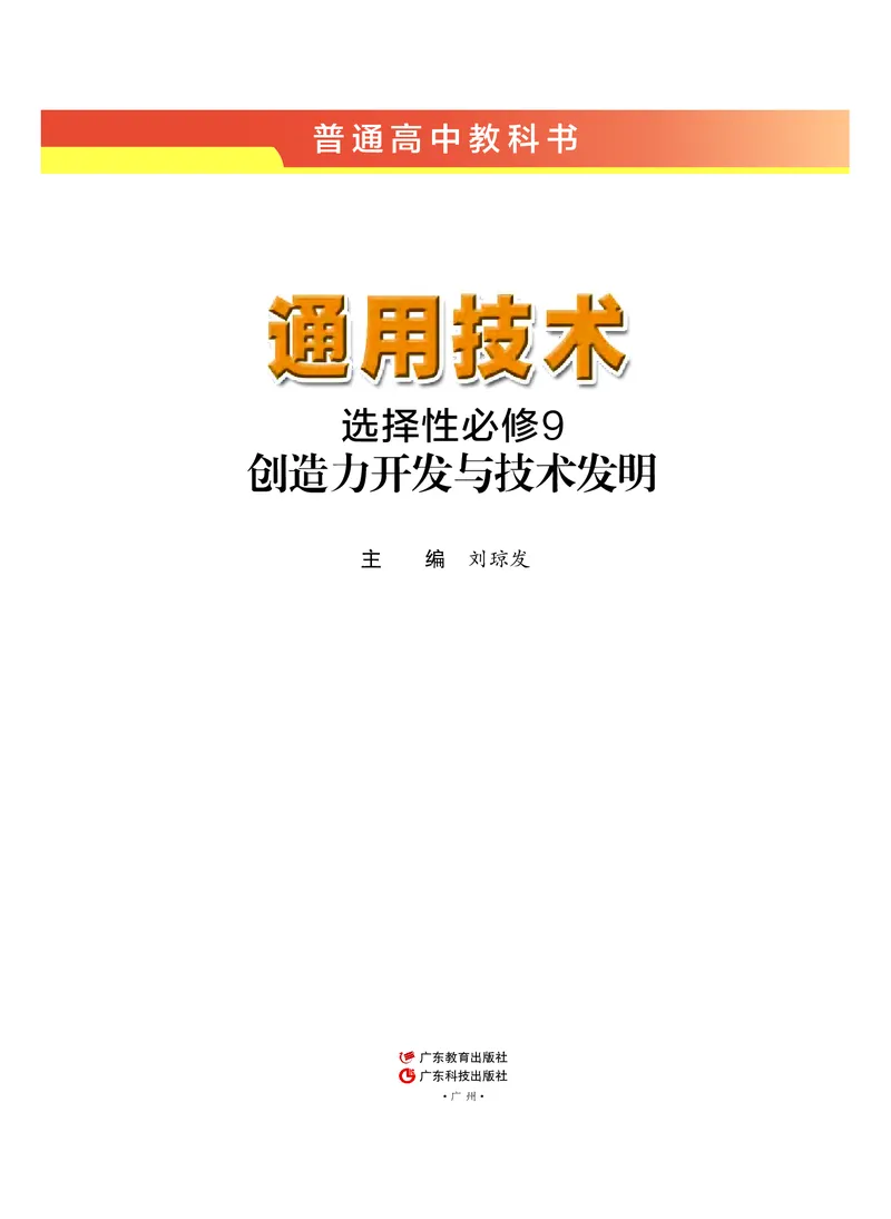 粤教版通用技术选修9高清教材_4-教培资料-26年最新资料-同步更新_初中高中教资_03科三专项（进去保存报考的学科即可）_02科三专项（笔记真题思维导图教学设计版本二）