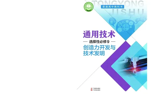 粤教版通用技术选修9高清教材_4-教培资料-26年最新资料-同步更新_初中高中教资_03科三专项（进去保存报考的学科即可）_02科三专项（笔记真题思维导图教学设计版本二）