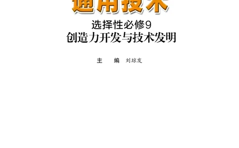 粤教版通用技术选修9高清教材_4-教培资料-26年最新资料-同步更新_初中高中教资_03科三专项（进去保存报考的学科即可）_02科三专项（笔记真题思维导图教学设计版本二）