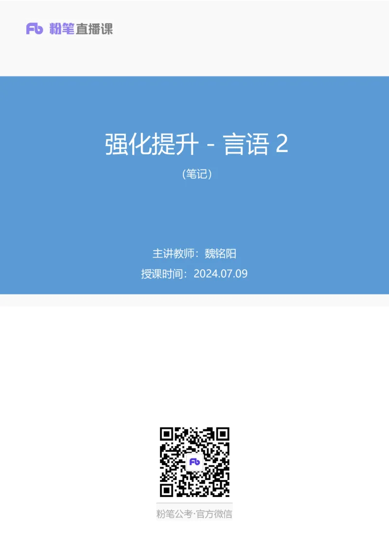 言语2_2026考公资料_（10）粉笔_2025粉笔国考省考980（课＋笔记）_粉笔980（25多省）_02025联考省考980系统班_2.视频全强化提升_讲义笔记