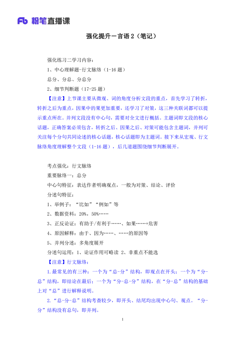 言语2_2026考公资料_（10）粉笔_2025粉笔国考省考980（课＋笔记）_粉笔980（25多省）_02025联考省考980系统班_2.视频全强化提升_讲义笔记