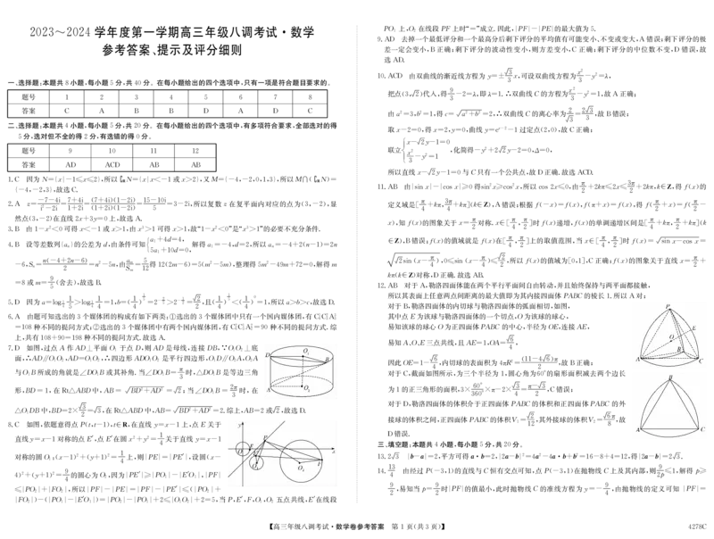 河北省邯郸市磁县第一中学2023-2024学年高三上学期八调考试数学答案_2024届河北省邯郸市磁县第一中学高三上学期八调考试_河北省邯郸市磁县第一中学2024届高三上学期八调考试数学