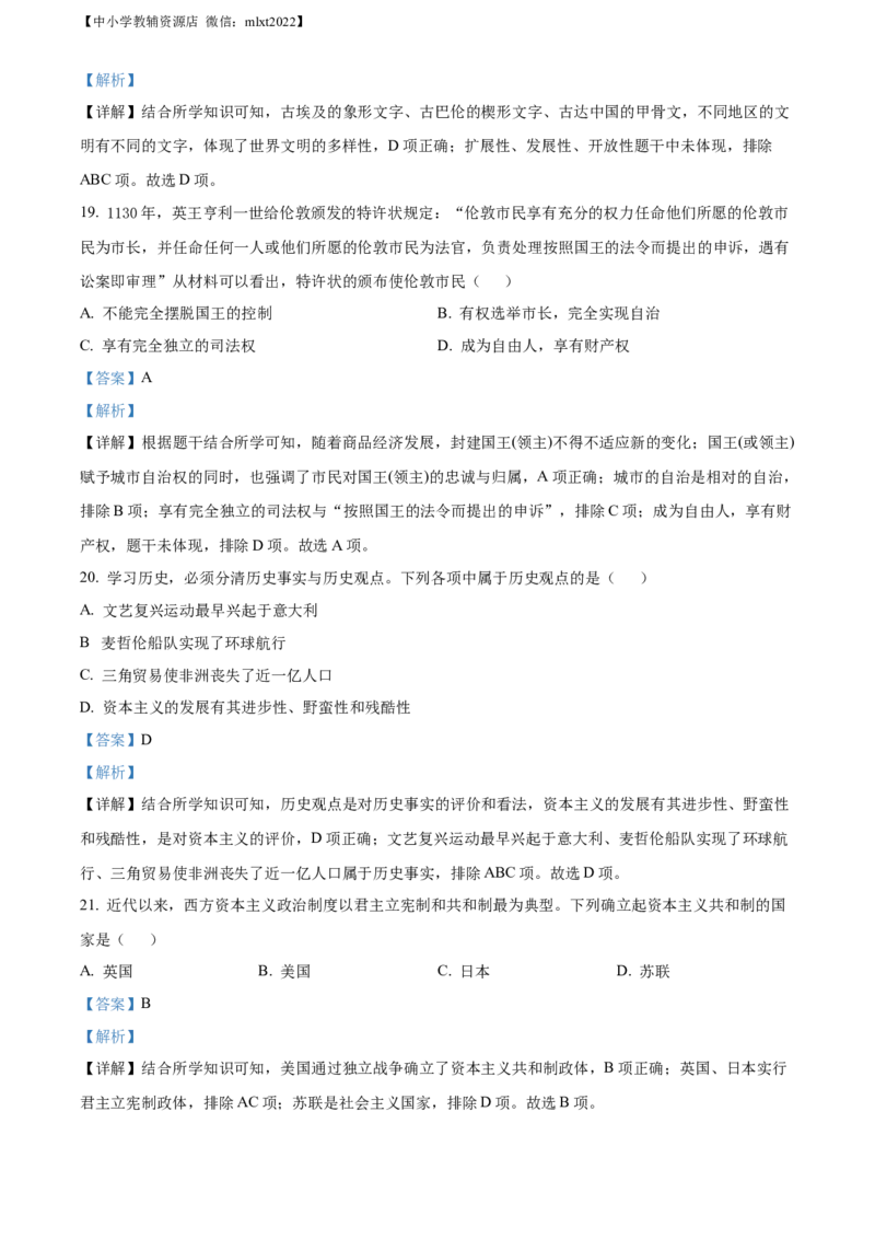 精品解析：2022年山东省滨州市中考历史真题（解析版）_中考真题_6.历史中考真题2015-2024年_2022中考历史真题104份18