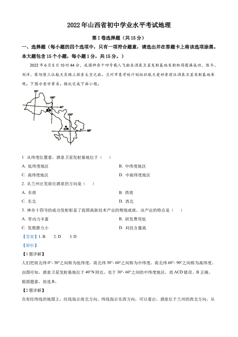 精品解析：2022年山西省阳泉市中考地理真题（解析版）_中考真题_9.地理中考真题2015-2024年_2022中考地理真题98份18