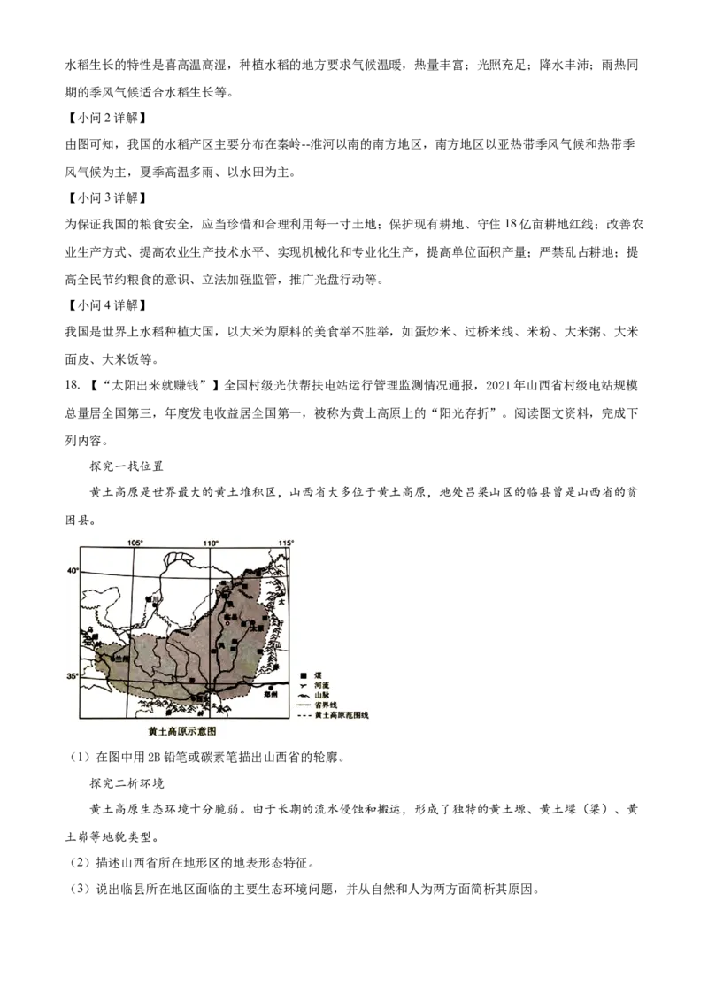 精品解析：2022年山西省阳泉市中考地理真题（解析版）_中考真题_9.地理中考真题2015-2024年_2022中考地理真题98份18
