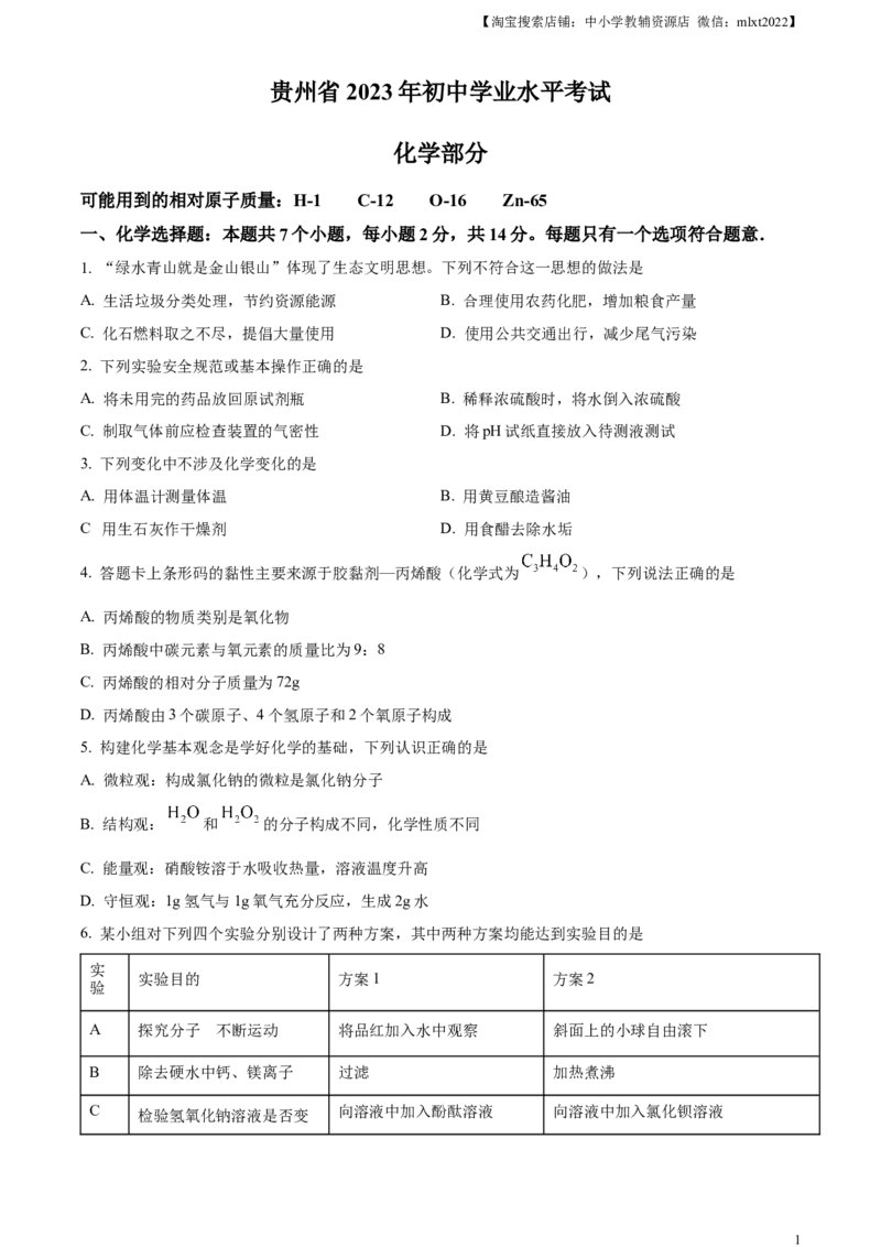 精品解析：2023年贵州省中考化学真题（原卷版）_中考真题_5.化学中考真题2015-2024年_2023年中考化学真题7.20_精品解析：2023年贵州省中考化学真题