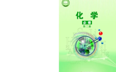 苏教版化学必修第二册高清教材_4-教培资料-26年最新资料-同步更新_初中高中教资_03科三专项（进去保存报考的学科即可）_02科三专项（笔记真题思维导图教学设计版本二）