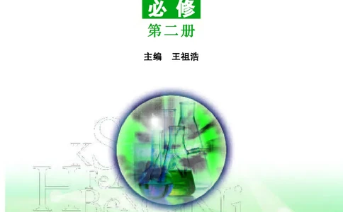 苏教版化学必修第二册高清教材_4-教培资料-26年最新资料-同步更新_初中高中教资_03科三专项（进去保存报考的学科即可）_02科三专项（笔记真题思维导图教学设计版本二）
