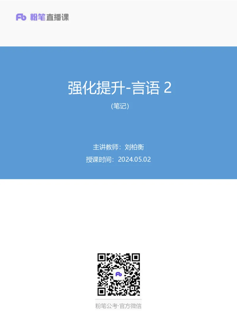 言语2_2026考公资料_（10）粉笔_2025粉笔国考省考980（课＋笔记）_粉笔980（25多省）_12025FB浙江省考980系统班_2.全强化提升_笔记