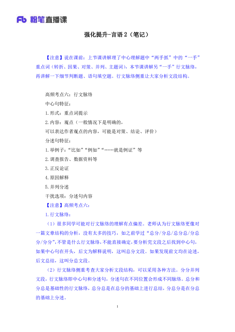 言语2_2026考公资料_（10）粉笔_2025粉笔国考省考980（课＋笔记）_粉笔980（25多省）_12025FB浙江省考980系统班_2.全强化提升_笔记