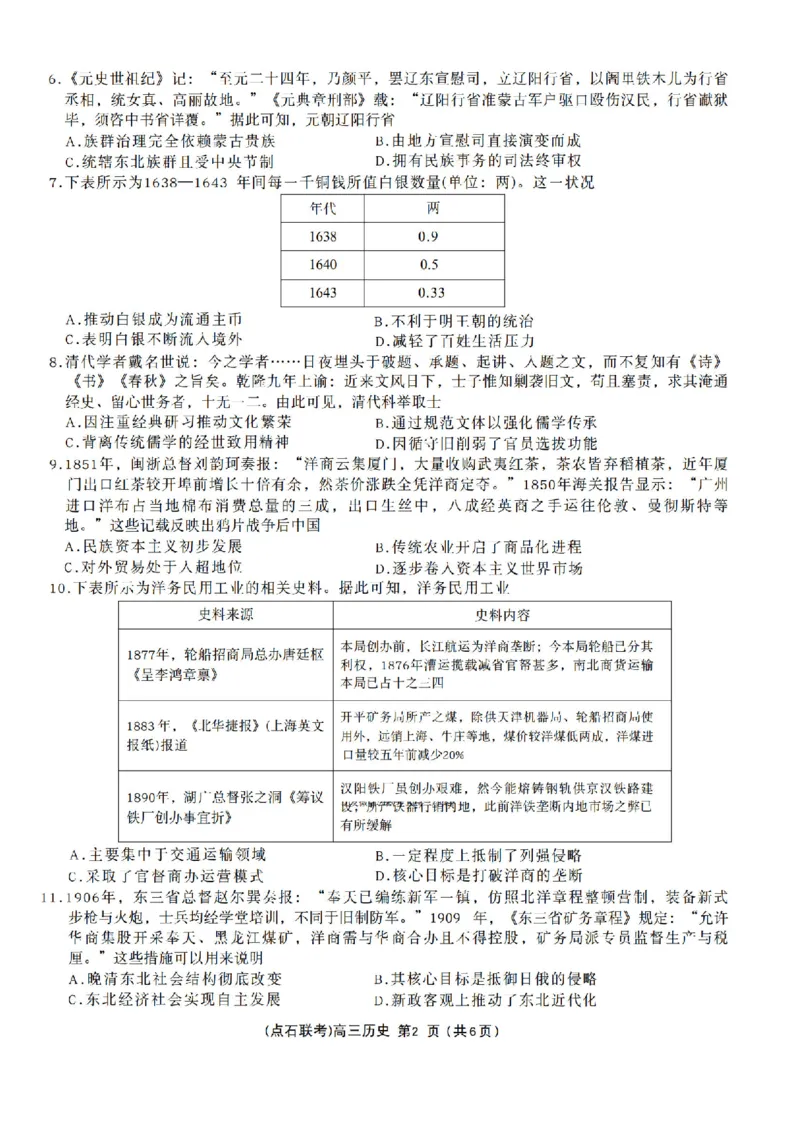 辽宁点石联考2025-2026学年高三上学期11月期中历史试题_251115辽宁点石联考2025-2026学年高三上学期11月期中试题