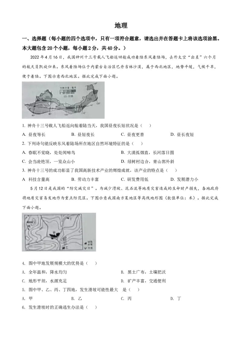 精品解析：2022年山西省晋中市中考地理真题（原卷版）_中考真题_9.地理中考真题2015-2024年_2022中考地理真题98份18