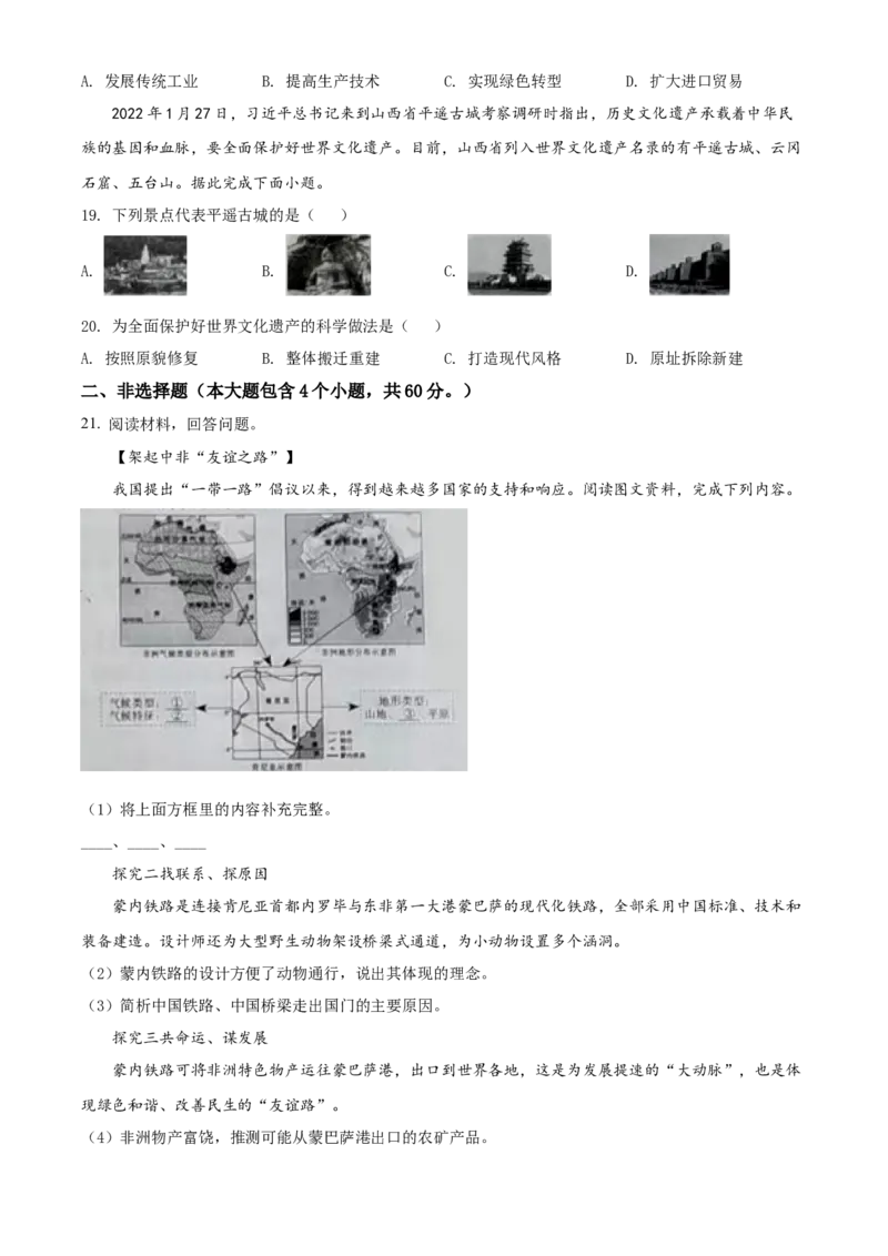 精品解析：2022年山西省晋中市中考地理真题（原卷版）_中考真题_9.地理中考真题2015-2024年_2022中考地理真题98份18