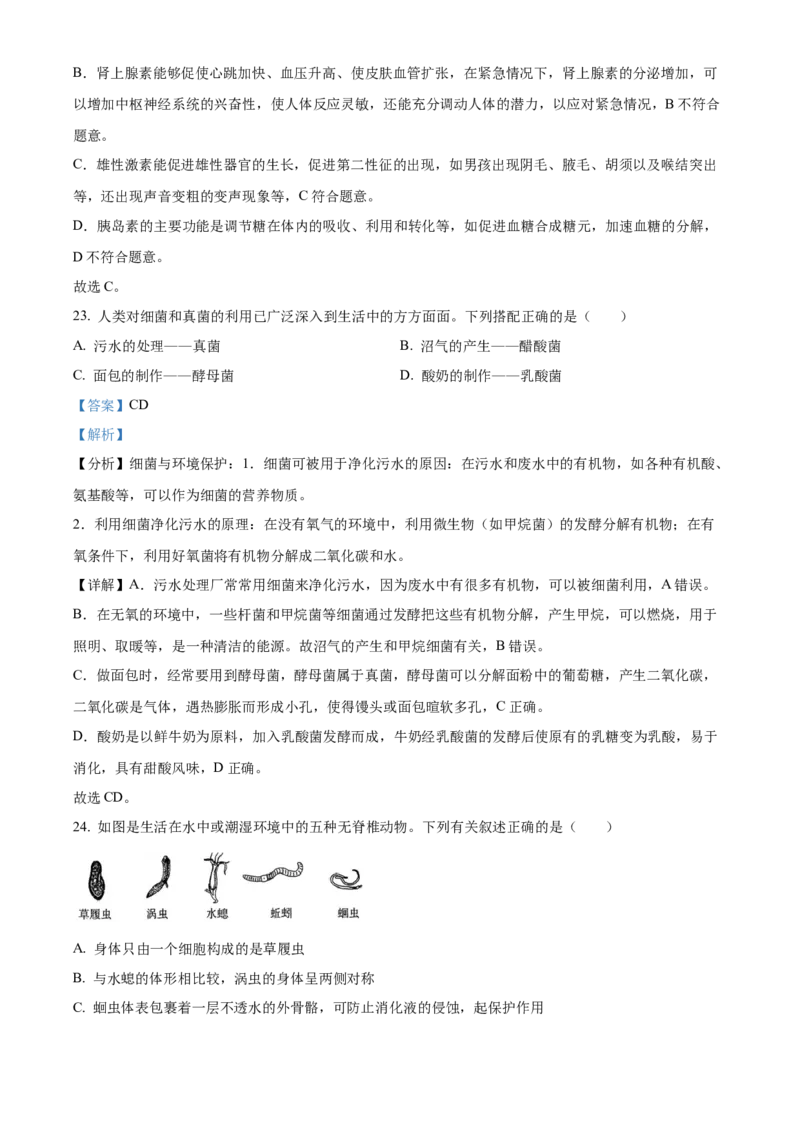 精品解析：2022年湖南省衡阳市中考生物真题（解析版）_中考真题_8.生物中考真题2015-2024年_地区卷_湖南省_湖南衡阳生物17-22