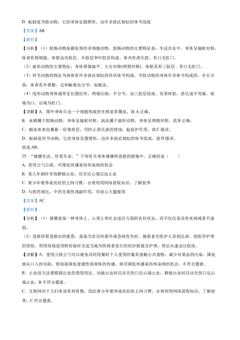 精品解析：2022年湖南省衡阳市中考生物真题（解析版）_中考真题_8.生物中考真题2015-2024年_地区卷_湖南省_湖南衡阳生物17-22