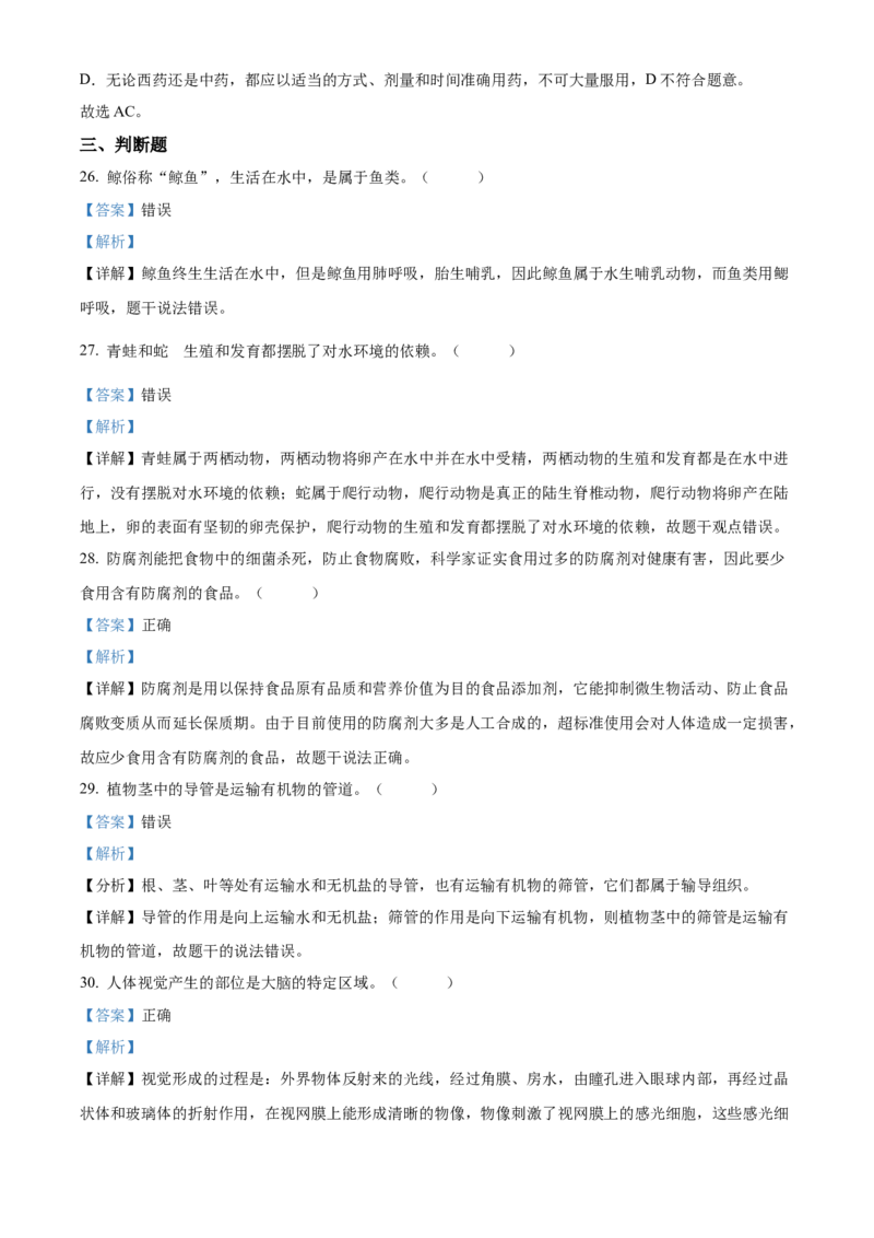 精品解析：2022年湖南省衡阳市中考生物真题（解析版）_中考真题_8.生物中考真题2015-2024年_地区卷_湖南省_湖南衡阳生物17-22