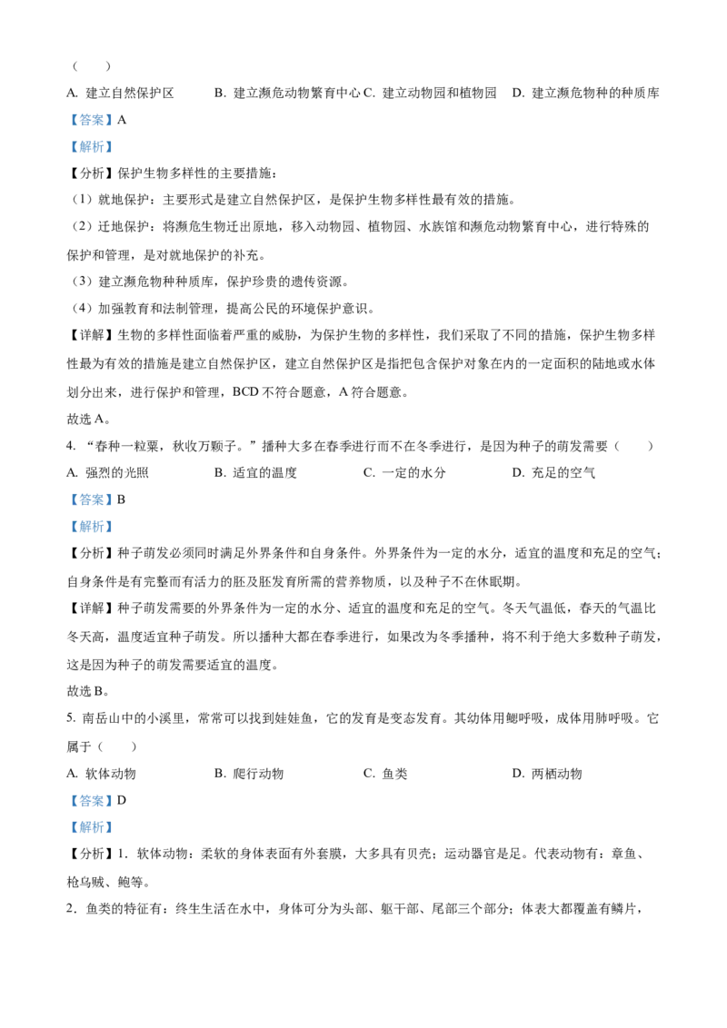 精品解析：2022年湖南省衡阳市中考生物真题（解析版）_中考真题_8.生物中考真题2015-2024年_地区卷_湖南省_湖南衡阳生物17-22