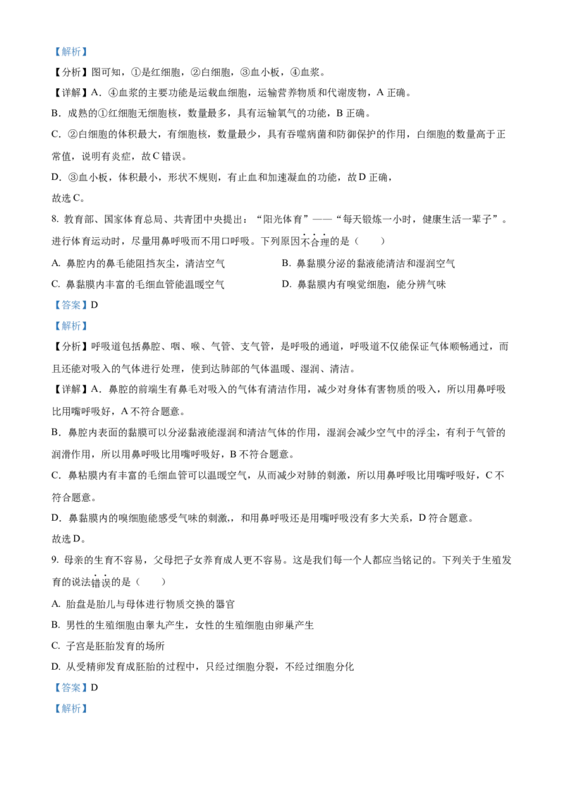 精品解析：2022年湖南省衡阳市中考生物真题（解析版）_中考真题_8.生物中考真题2015-2024年_地区卷_湖南省_湖南衡阳生物17-22