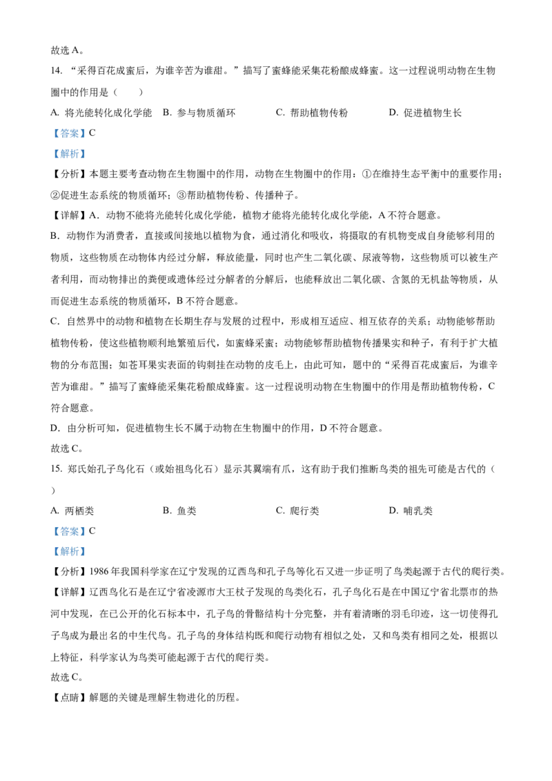 精品解析：2022年湖南省衡阳市中考生物真题（解析版）_中考真题_8.生物中考真题2015-2024年_地区卷_湖南省_湖南衡阳生物17-22