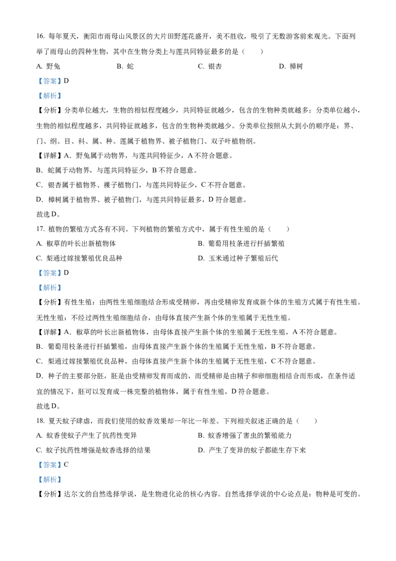精品解析：2022年湖南省衡阳市中考生物真题（解析版）_中考真题_8.生物中考真题2015-2024年_地区卷_湖南省_湖南衡阳生物17-22