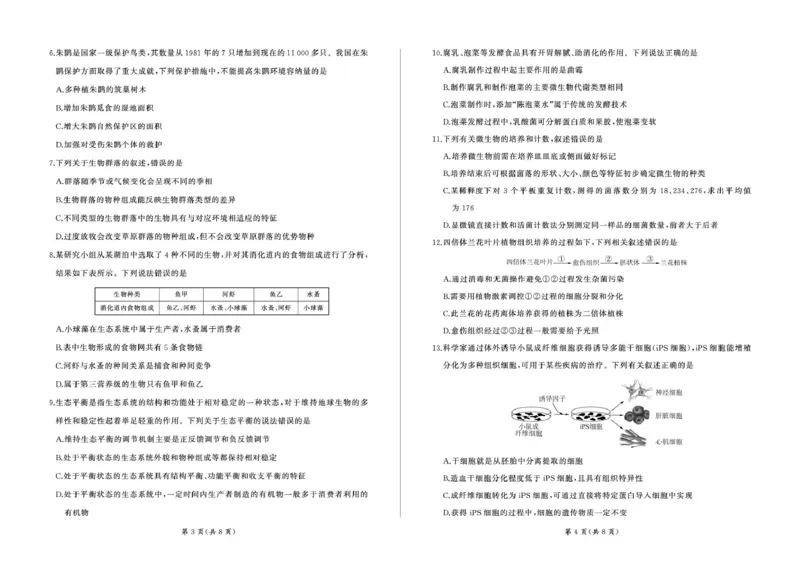 甘肃省武威市2024-2025学年高二下学期7月期末生物试题_2025年7月_250725甘肃省百师联盟2024-2025学年高二下学期期末考试_0823204624_甘肃省武威市2024-2025学年高二下学期7月期末生物试题