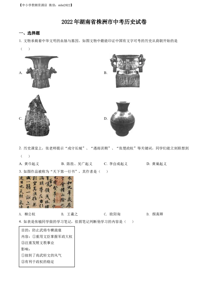 精品解析：2022年湖南省株洲市中考历史真题（原卷版）_中考真题_6.历史中考真题2015-2024年_2022中考历史真题104份18