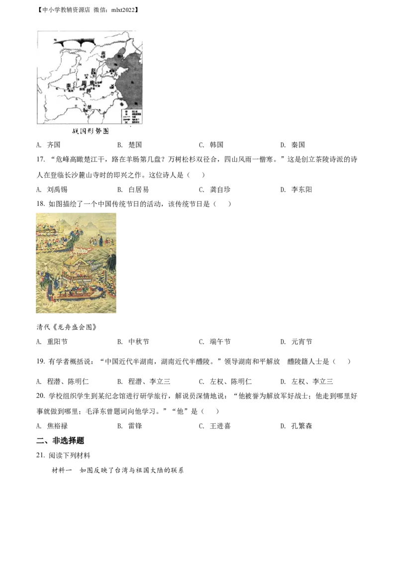 精品解析：2022年湖南省株洲市中考历史真题（原卷版）_中考真题_6.历史中考真题2015-2024年_2022中考历史真题104份18