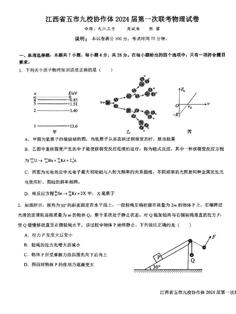 物理-江西省五市九校协作体2023-2024学年高三上学期第一次联考_2024届江西省五市九校协作体高三上学期第一次联考