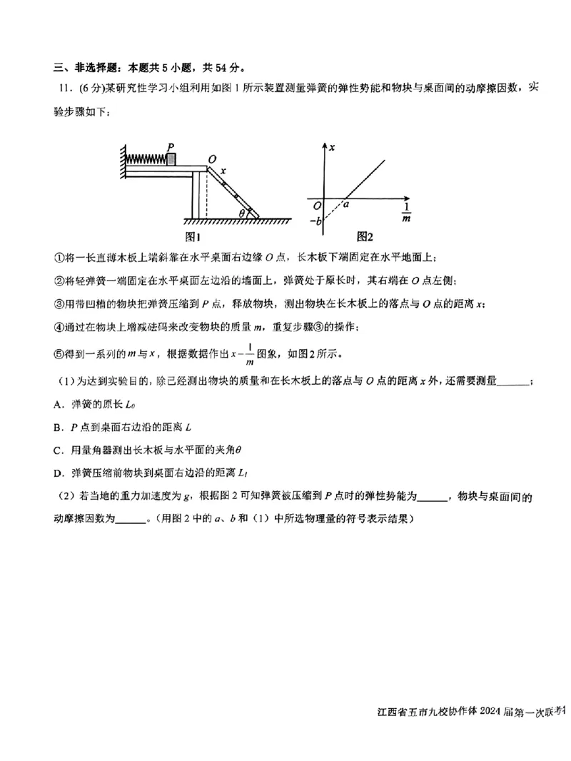 物理-江西省五市九校协作体2023-2024学年高三上学期第一次联考_2024届江西省五市九校协作体高三上学期第一次联考