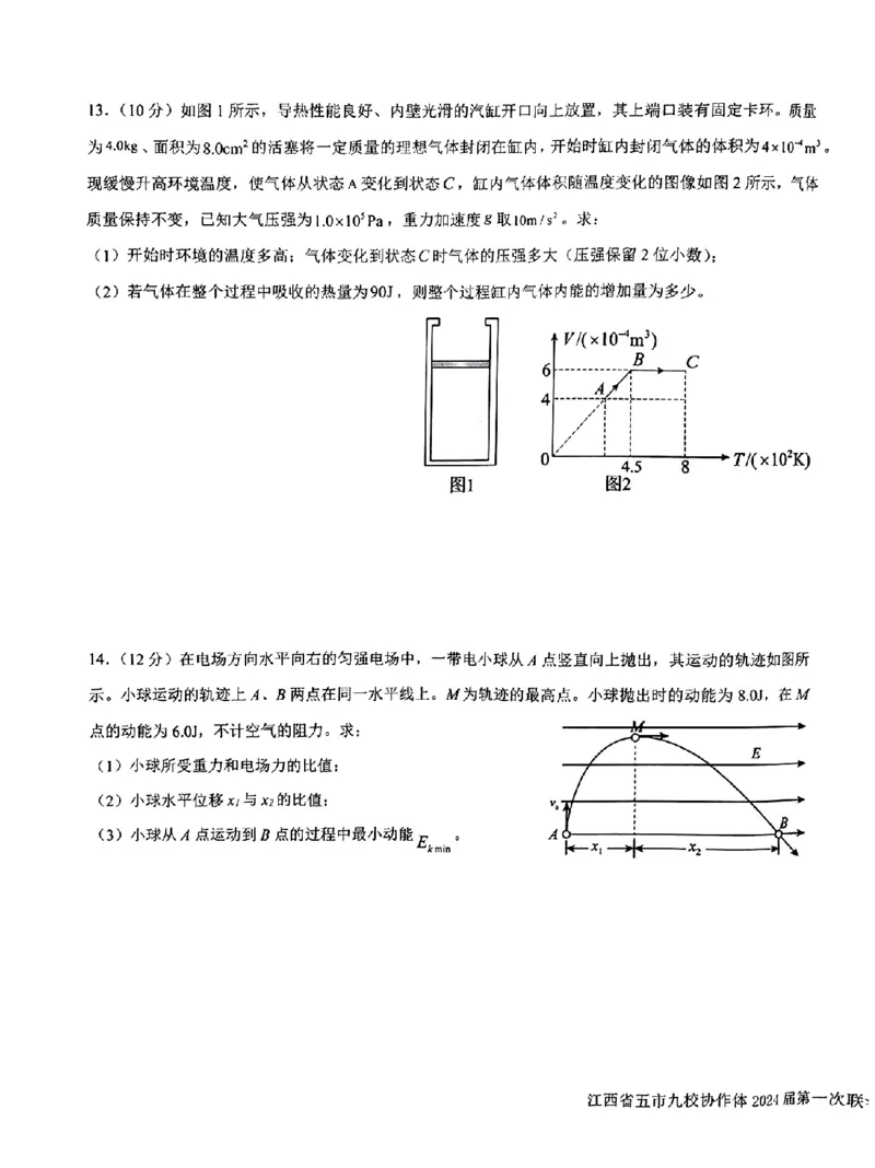 物理-江西省五市九校协作体2023-2024学年高三上学期第一次联考_2024届江西省五市九校协作体高三上学期第一次联考