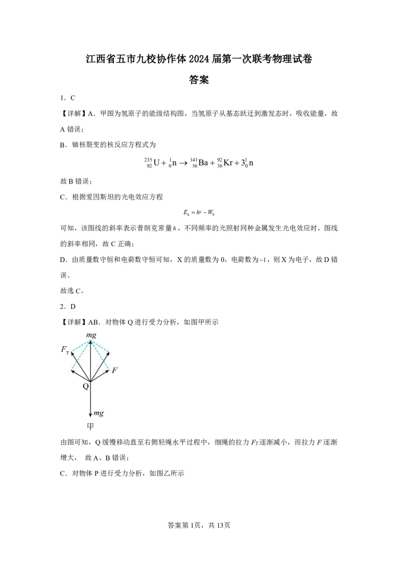物理-江西省五市九校协作体2023-2024学年高三上学期第一次联考_2024届江西省五市九校协作体高三上学期第一次联考