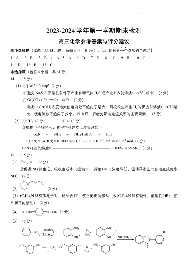 江苏省扬州市2024届高三上学期1月期末考试化学_2024届江苏省扬州市高三上学期1月期末考试
