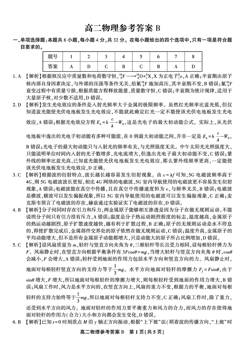 物理答案B&middot;2025年7月高二期末联考_2025年7月_250705安徽省金榜教育2024-2025学年高二下学期期末考试（全科）_答案PDF