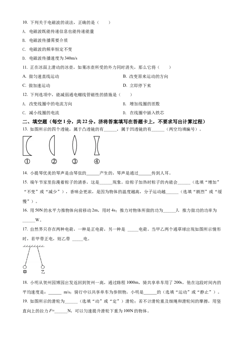 精品解析：2022年广西贺州市中考物理试题（原卷版）_中考真题_4.物理中考真题2015-2024年_2022中考物理真题128份14