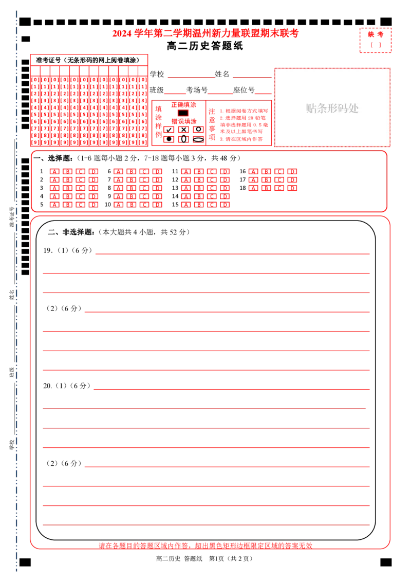 高二历史答题纸_2025年6月_250626浙江省温州市新力量2024-2025学年高二下学期6月期末（全科）_各科目答题纸